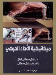  ميكانيكية الأداء الحركي