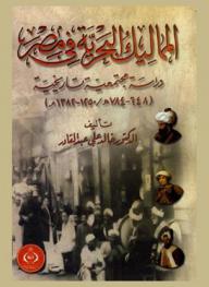  المماليك البحرية في مصر : دراسة مجتمعية تاريخية (648-784 هـ / 1250-1382 م)
