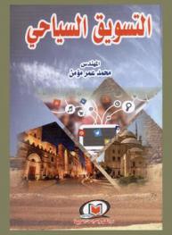  التسويق السياحي