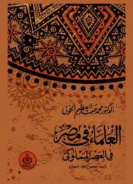 العلماء في مصر في العصر المملوكي، 648-923 هـ / 1250-1517