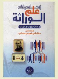  أساسيات علم الوراثة : الصفات والأمراض الوراثية