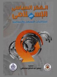 الفكر السياسي الإسلامي بين إشكالية المنهج والسياسة