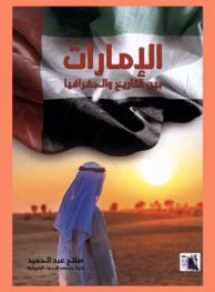 الإمارات بين التاريخ والجغرافيا