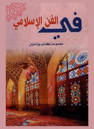  في الفن الإسلامي