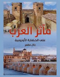  مآثر العرب على الحضارة الأوربية