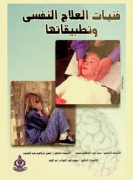 فنيات العلاج النفسي وتطبيقاتها