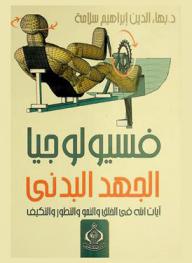  فسيولوجيا الجهد البدني : آيات الله في الخلق والنمو والتطور والتكيف