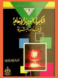  الكيمياء النووية والإشعاعية في خدمة البشرية