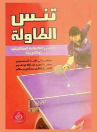  تنس الطاولة : الأسس التكنيكية الميكانيكية والتدريبية