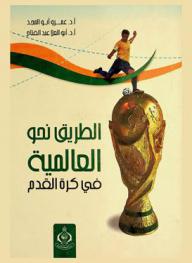  الطريق نحو العالمية في كرة القدم