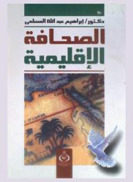  الصحافة الإقليمية