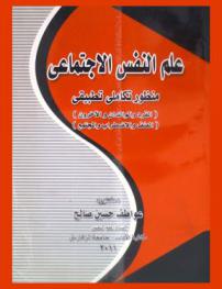  علم النفس الاجتماعي : منظور تكاملي تطبيقي : (الفرد والوالدان والآخرون) (العنف والاضطرابات والمجتمع)