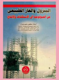  البترول والغاز الطبيعي من الجيولوجيا إلى الاستكشاف والإنتاج