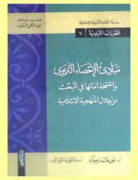  ‫مبادئ الإحصاء التربوي واستخداماتها في البحث من خلال المنهجية الإسلامية‬