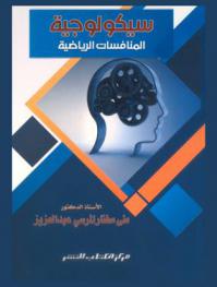  سيكولوجية المنافسات الرياضية