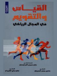  القياس والتقويم في المجال الرياضي