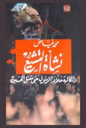  نشأة التشيع : \إشكالية خلافة الرسول حتى مقتل الحسين\