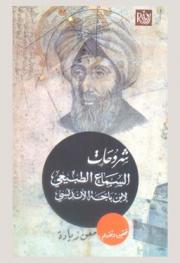  شروحات السماع الطبيعي لابن باجة الأندلسي