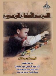  اللعب عند الأطفال التوحديين