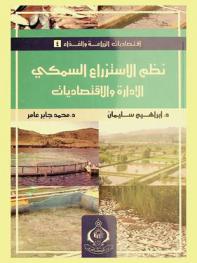  إدارة نظم الاستزراع السمكي