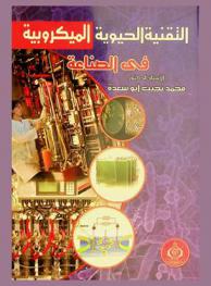  التقنية الحيوية الميكروبية في الصناعة = Microbial biotechnology in industry