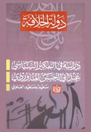  دولة الخلافة : دراسة في التفكير السياسي عند الماوردي