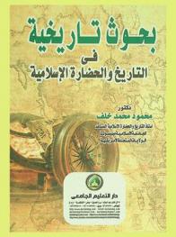 بحوث تاريخية في التاريخ والحضارة الإسلامية