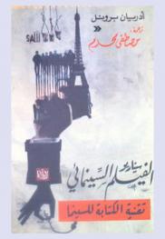  سيناريو الفيلم السينمائي : \تقنية الكتابة للسينما\