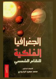  الجغرافيا الفلكية : النظام الشمسي