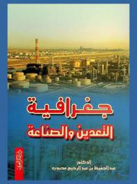  جغرافية التعدين والصناعة مع دراسة تطبيقية على المملكة العربية السعودية