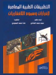 التطبيقات الطبية المعاصرة لإفرازات وسموم اللافقاريات