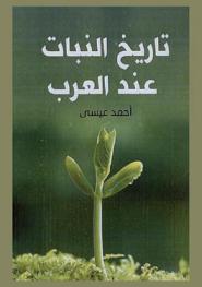  تاريخ النبات عند العرب