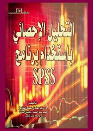  التحليل الإحصائي بستخدام برنامج SPSS