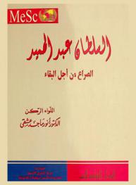 المدينة المنورة وأحداث القرن : السلطان عبد الحميد : صراع من أجل البقاء