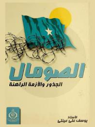  الصومال : الجذور والأزمة الراهنة