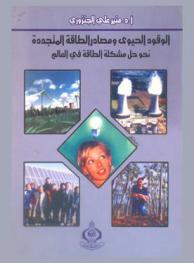  الوقود الحيوي ومصادر الطاقة المتجددة : نحو حل مشكلة الطاقة في العالم