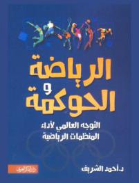  الرياضة والحوكمة : التوجه العالمي لأداء المنظمات الرياضية