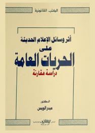 أثر وسائل الإعلام الحديثة على الحريات العامة : دراسة مقارنة