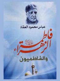  فاطمة الزهراء والفاطميون