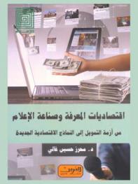  اقتصاديات المعرفة وصناعة الإعلام من أزمة التمويل إلى النماذج الاقتصادية الجديدة