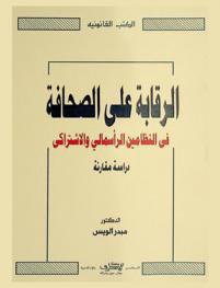  الرقابة على الصحافة في النظامين الرأسمالية والاشتراكي : دراسة مقارنة