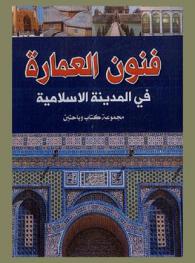  فنون العمارة في المدنية الإسلامية