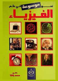  نحو موسوعة في علم الفيزياء