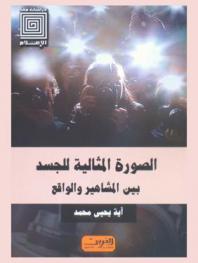 الصورة المثالية للجسد بين المشاهير والواقع