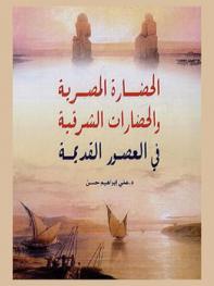  الحضارة المصرية والحضارات الشرقية في العصور القديمة