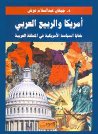 أمريكا والربيع العربي : خفايا السياسة الأمريكية في المنطقة العربية