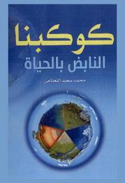  كوكبنا النابض بالحياة