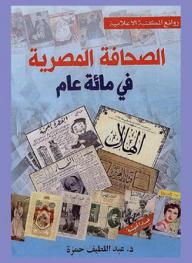  الصحافة المصرية في مائة عام