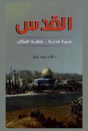 القدس : سيرة مدنية .. عبقرية المكان