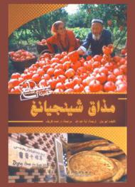  مذاق شينجيانغ